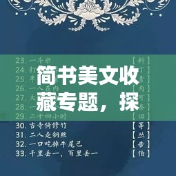 簡書美文收藏專題，探索文字魅力的無限世界