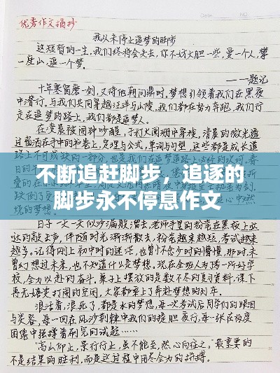 不斷追趕腳步，追逐的腳步永不停息作文 