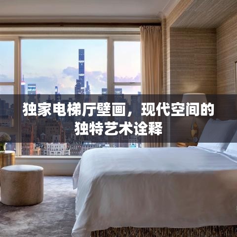 獨家電梯廳壁畫，現(xiàn)代空間的獨特藝術(shù)詮釋