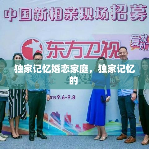獨(dú)家記憶婚戀家庭，獨(dú)家記憶的 