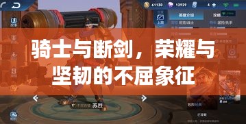 騎士與斷劍，榮耀與堅(jiān)韌的不屈象征