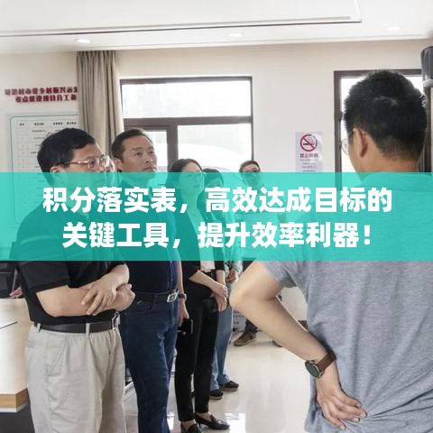 積分落實表，高效達(dá)成目標(biāo)的關(guān)鍵工具，提升效率利器！
