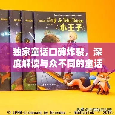獨(dú)家童話口碑炸裂，深度解讀與眾不同的童話魅力