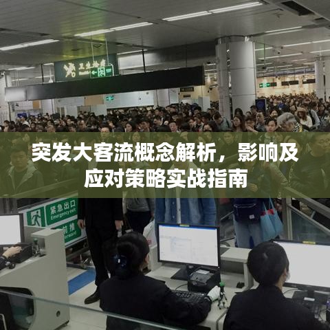 突發(fā)大客流概念解析，影響及應(yīng)對策略實戰(zhàn)指南