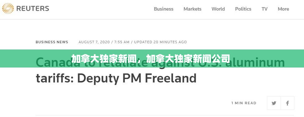 加拿大獨(dú)家新聞，加拿大獨(dú)家新聞公司 