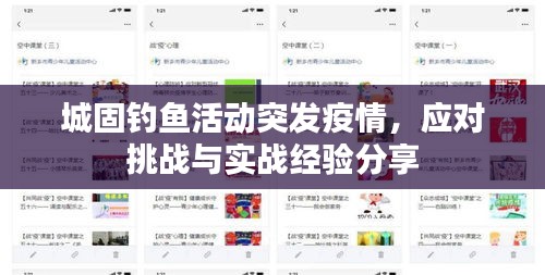 城固釣魚(yú)活動(dòng)突發(fā)疫情，應(yīng)對(duì)挑戰(zhàn)與實(shí)戰(zhàn)經(jīng)驗(yàn)分享