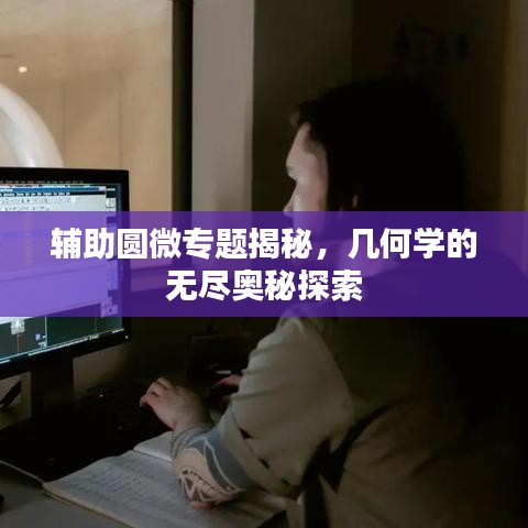 輔助圓微專題揭秘，幾何學(xué)的無(wú)盡奧秘探索