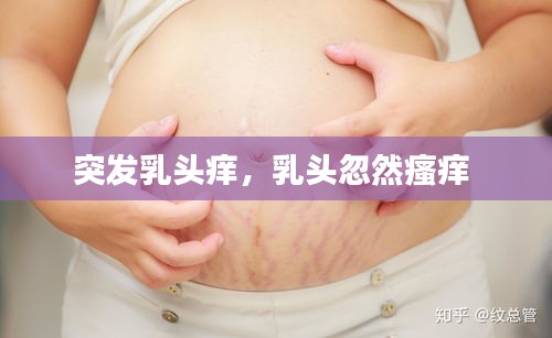 突發(fā)乳頭癢，乳頭忽然瘙癢 