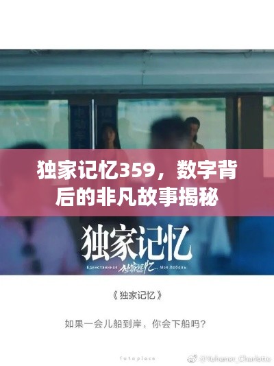 獨(dú)家記憶359，數(shù)字背后的非凡故事揭秘