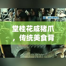堂桂花咸豬爪，傳統(tǒng)美食背后的故事與文化傳承