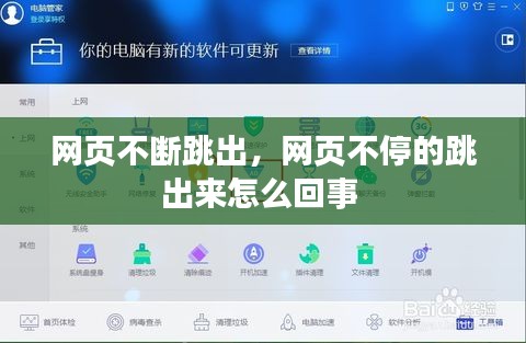 網(wǎng)頁(yè)不斷跳出，網(wǎng)頁(yè)不停的跳出來(lái)怎么回事 