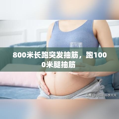 800米長跑突發(fā)抽筋，跑1000米腿抽筋 