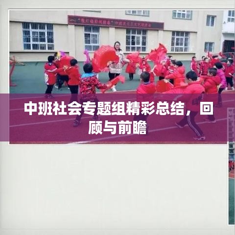中班社會專題組精彩總結(jié)，回顧與前瞻
