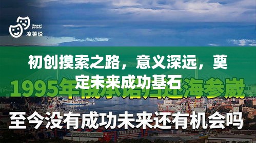 初創(chuàng)摸索之路，意義深遠，奠定未來成功基石