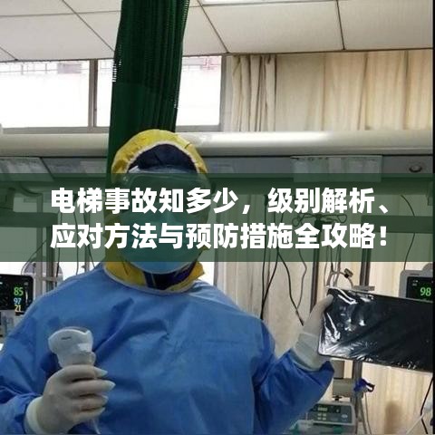 電梯事故知多少，級(jí)別解析、應(yīng)對(duì)方法與預(yù)防措施全攻略！
