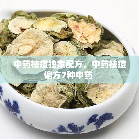 中藥祛痘獨(dú)家配方，中藥祛痘偏方7種中藥 