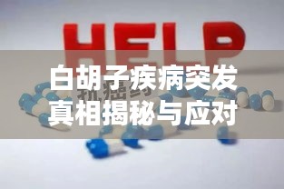 白胡子疾病突發(fā)真相揭秘與應(yīng)對策略探討