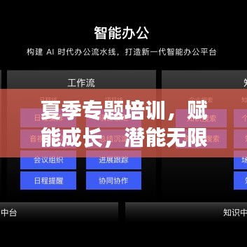 夏季專題培訓(xùn)，賦能成長，潛能無限激發(fā)！