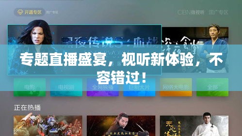專題直播盛宴，視聽新體驗，不容錯過！