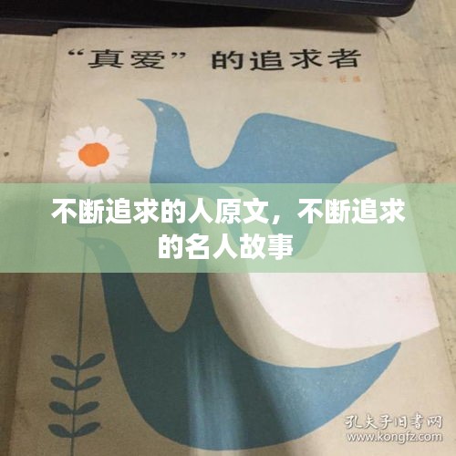 不斷追求的人原文，不斷追求的名人故事 