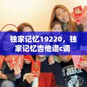 獨家記憶19220，獨家記憶吉他譜c調(diào) 