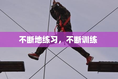 不斷地練習(xí)，不斷訓(xùn)練 