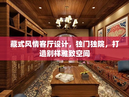 藏式風(fēng)情客廳設(shè)計，獨門獨院，打造別樣雅致空間