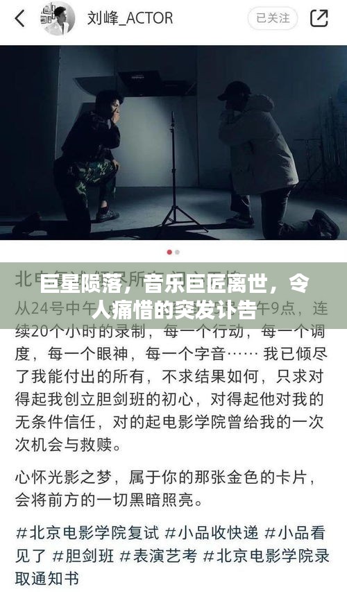 巨星隕落，音樂巨匠離世，令人痛惜的突發(fā)訃告