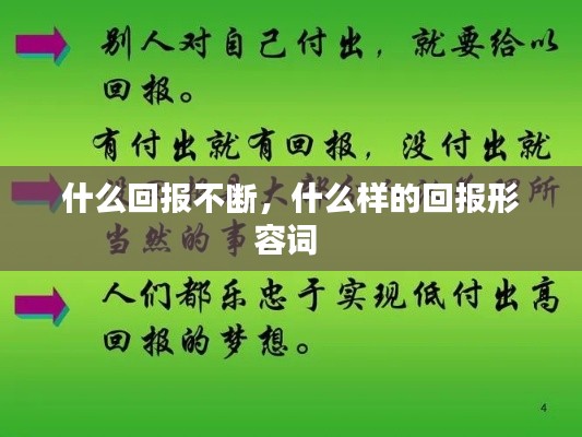 什么回報(bào)不斷，什么樣的回報(bào)形容詞 