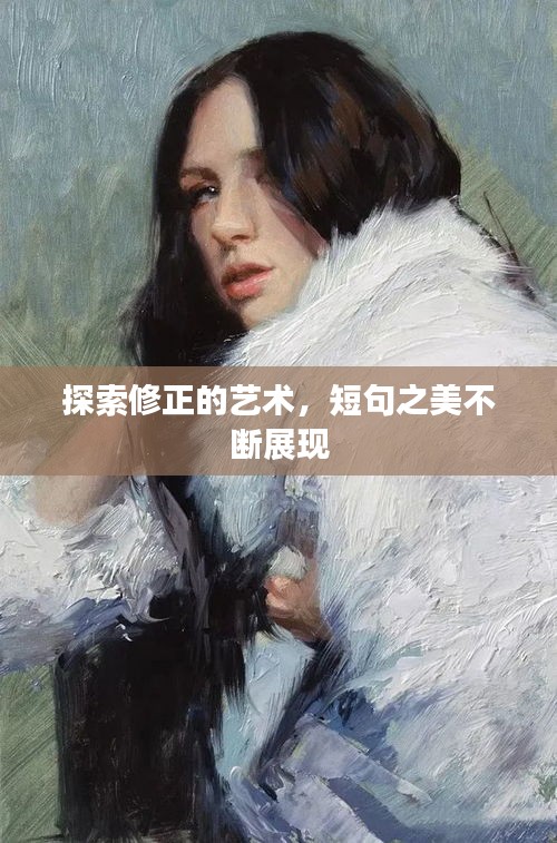 探索修正的藝術(shù)，短句之美不斷展現(xiàn)