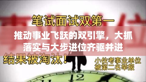推動事業(yè)飛躍的雙引擎，大抓落實與大步進(jìn)位齊驅(qū)并進(jìn)
