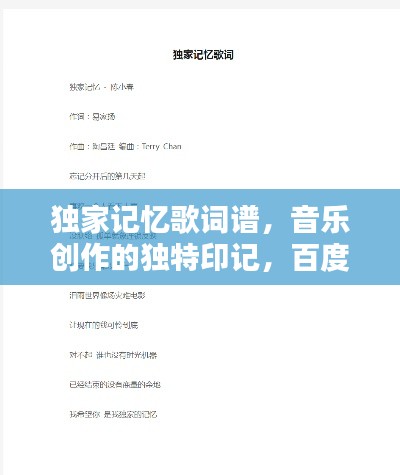 獨(dú)家記憶歌詞譜，音樂(lè)創(chuàng)作的獨(dú)特印記，百度收錄標(biāo)準(zhǔn)吸睛標(biāo)題！