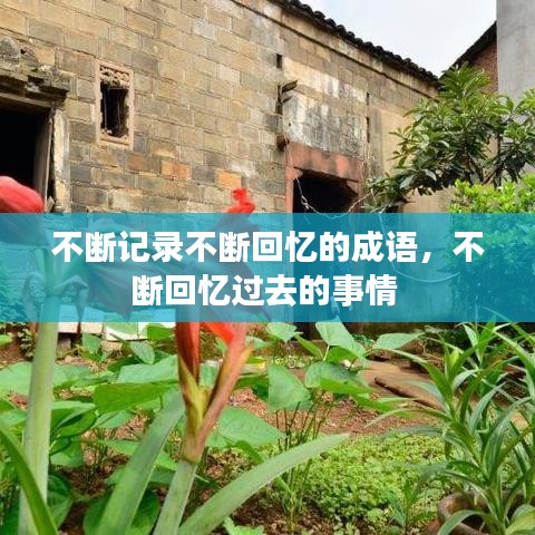 不斷記錄不斷回憶的成語，不斷回憶過去的事情 