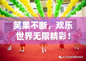 笑果不斷，歡樂(lè)世界無(wú)限精彩！