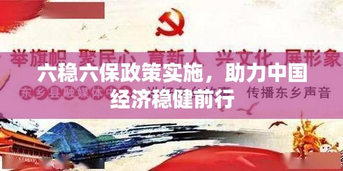 六穩(wěn)六保政策實(shí)施，助力中國經(jīng)濟(jì)穩(wěn)健前行