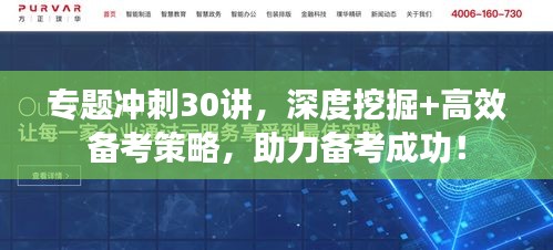 專題沖刺30講，深度挖掘+高效備考策略，助力備考成功！