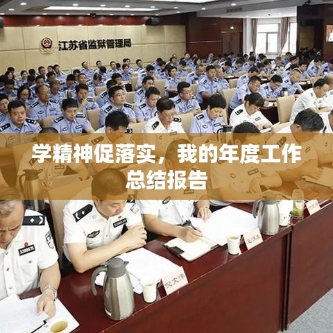 學(xué)精神促落實(shí)，我的年度工作總結(jié)報(bào)告