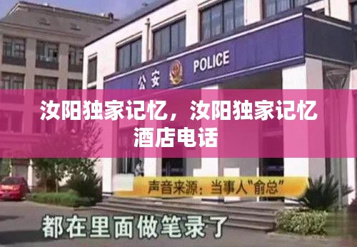 汝陽獨(dú)家記憶，汝陽獨(dú)家記憶酒店電話 