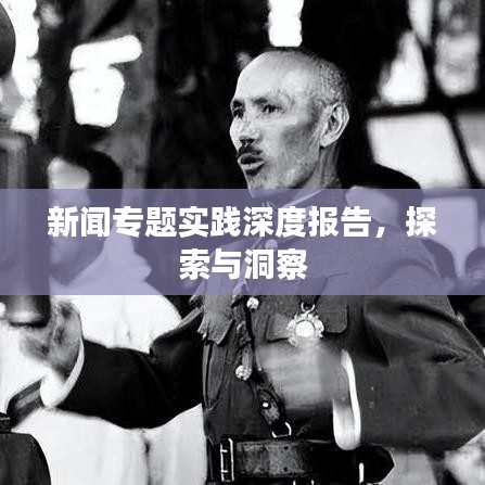 新聞專題實(shí)踐深度報(bào)告，探索與洞察