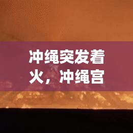 沖繩突發(fā)著火，沖繩宮殿起火 