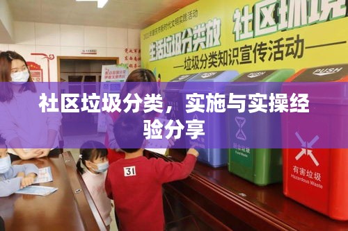 社區(qū)垃圾分類(lèi)，實(shí)施與實(shí)操經(jīng)驗(yàn)分享