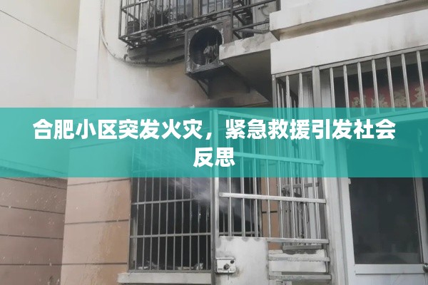 合肥小區(qū)突發(fā)火災(zāi)，緊急救援引發(fā)社會(huì)反思