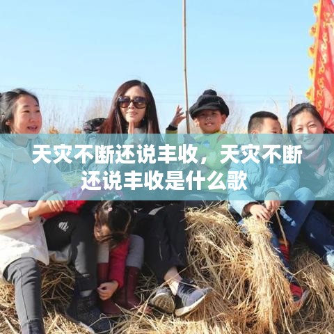天災(zāi)不斷還說豐收，天災(zāi)不斷還說豐收是什么歌 