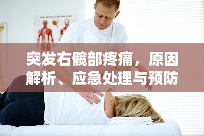 突發(fā)右髖部疼痛，原因解析、應(yīng)急處理與預(yù)防方法全攻略