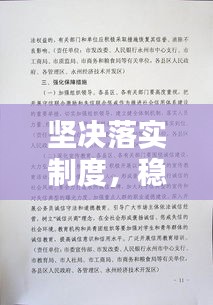 堅(jiān)決落實(shí)制度，穩(wěn)固構(gòu)建有序社會(huì)的基石