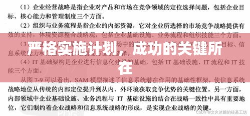 嚴(yán)格實(shí)施計(jì)劃，成功的關(guān)鍵所在