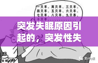 突發(fā)失眠原因引起的，突發(fā)性失眠能自然好嗎 