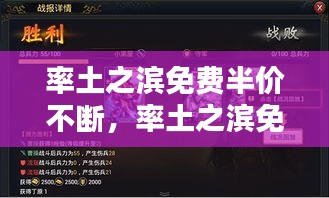 率土之濱免費半價不斷，率土之濱免費半價多久 