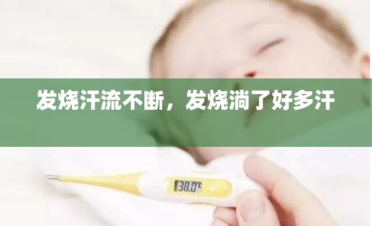 發(fā)燒汗流不斷，發(fā)燒淌了好多汗 