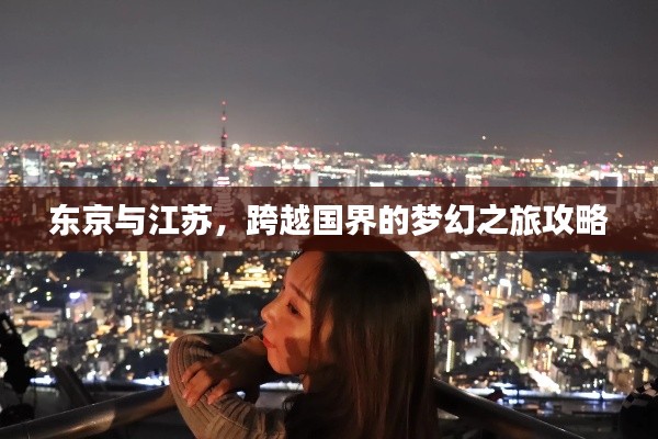 東京與江蘇，跨越國界的夢幻之旅攻略